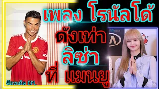 เพลง โรนัลโด้ ดังเท่า ลิซ่า ที่ แมน ยู i ช็อทเด็ด Premier League นัด 4