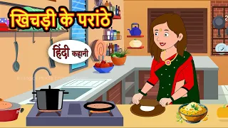 खिचड़ी के परांठे | Kahani | Best Stories | Stories in Hindi | Funny | Storytime | Kahani TV