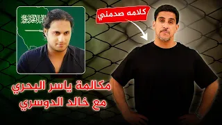 مكالمة ياسر البحري مع خالد الدوسري