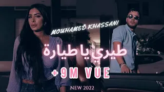 Mohamed Khassani - Tiri Ya Tiyara | محمد خساني - طيري يا طيارة
