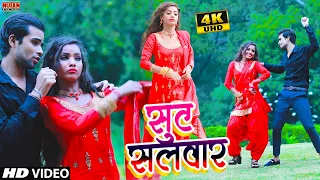 #HD_VIDEO सूट सलवार #Ayush Raja - Suit Salwar | Bhojpuri New Video 2021 Superhit