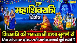 महाशिवरात्रि की कथा || शिव पार्वती की कहानी || Shivratri Ki Katha DS Pal || Mahashivratri Vrat Story