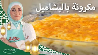معكرونة بالبشاميل - منال العالم