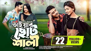 ভাইয়ার ছোট শালী | Prank King | Miraz Khan | Arohi Mim | Nayan Babu | Momo | Bangla Natok