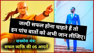 सक्सेस मंत्र: सफलता पाने के लिए यह 05 बातें हमेशा ध्यान रखें। 🔥👿 | Success Mantr | Facts 100M