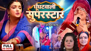 GHOONGHATWALI SUPERSTAR - FULL MOVIE | घूँघटवाली सुपरस्टार I AAMRAPALI DUBEY I BHOJPURI HIT MOVIE