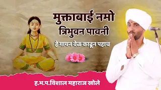 मुक्ताबाई नमो त्रिभुवन पावनी | हे गायन  पहाच |  ह.भ.प.विशाल महाराज खोले | Vishal Maharaj Khole