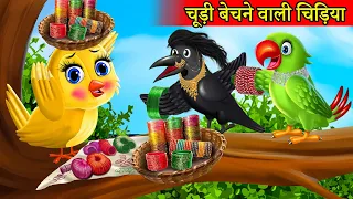 चूड़ीवाली चिड़िया | chidiya wala cartoon | hindi cartoon kahani | hindi moral stories | tuni chidiya