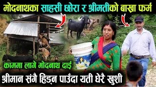 मोदनाथ दाईको छोरा र श्रीमतीले गरेको काम देखेर मख्खै | भाबुक हुदै भने बिदेश त आफ्नै घरमा रहेछ हेर्नुस