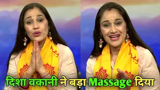 दिशा वकानी ने बड़ा Massage दिया ? Disha Vakani Share A SpiritualVideo