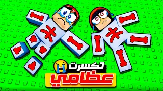 روبلوكس كسرت عظامنا 😭💔