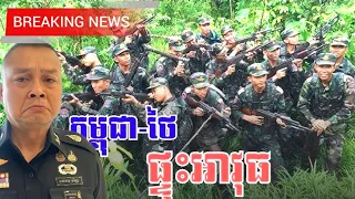 ថៃបានផ្តើម បង្ករជម្លោះប្រដាប់អាវុធហើយ