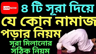 মাত্র  ৪ টি সূরা দিয়ে যে কোন নামাজ পড়ার নিয়ম