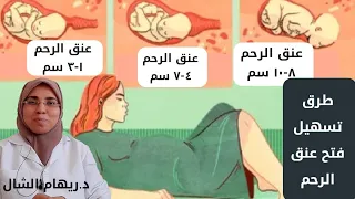 طرق تسهيل فتح عنق الرحم طبيعيا و فى المنزل |د. ريهام الشال