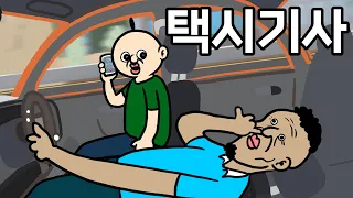 이 맛에 택시기사 하지 ㅋㅋ