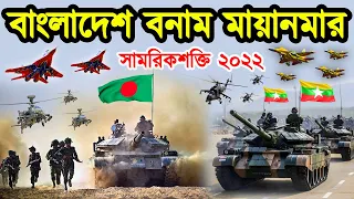 বাংলাদেশ বনাম মায়ানমার সামরিক শক্তিতে কে এগিয়ে আছে। বাংলাদেশ মায়ানমার সামরিক উত্তেজনা।টেক দুনিয়া