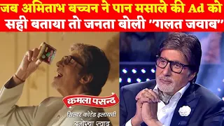 जब अमिताभ बच्चन ने पान मसाले की Ad को सही बताया तो जनता बोली "गलत जवाब" and Amitabh loses the game..