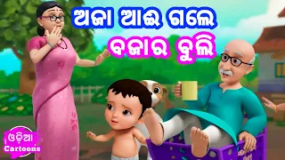 Aja Ai Gale Bajara Buli // Anganawadi Song || Odia Cartoon Song ( Odia Cartoons )