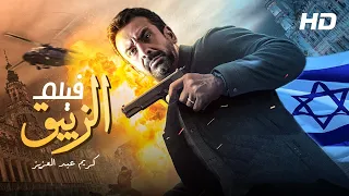 لأول مره "حصرياً" فيلم الزيبق (من ملفات المخابرات المصرية) بطولة كريم عبد العزيز