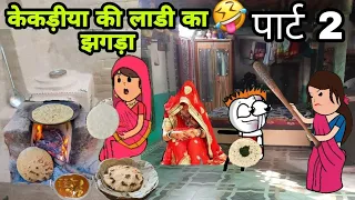 गेहूं में पानी भरने पर झगड़ा/आदिवासी कार्टून वीडियो/aadivasi cartoon comedy video/Ar adivasi cartoon