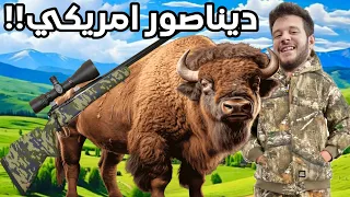 رحلة قنص الوحش الامريكي 🦬 ( ثور البايسون العملاق!! )