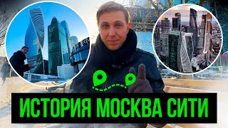 ИСТОРИЯ МОСКВА СИТИ! МЕСТО БИЗНЕСА И ТУСОВОК МОСКВИЧЕЙ