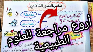 مراجعة رائعة في العلوم الطبيعة الفصل الثاني للسنة اولى متوسط مع اسرار الوضعية الادماجية / الجزء 1