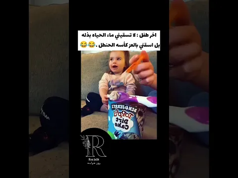 الطف الاخير  ابي هل انت تمازحنب 🤣🤣🤣❤️✨✨✨ ياجماعه الخير الفيديو حلو وربي #اكسبلور