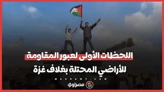 فيديو جديد للحظات الأولى لعبور المقاومة الفلسطينية للأراضي المحتلة بغلاف غزة