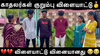 🤩காதலர்கள் குறும்பு விளையாட்டு ❤️🥇தம்பதிகள் விளையாடு வினையானது💔💔