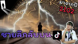 7 เหตุการณ์ที่จะเกิดขึ้นปี 2022 จากนักเดินทางข้ามเวลาบน TikTok | Time Traveler