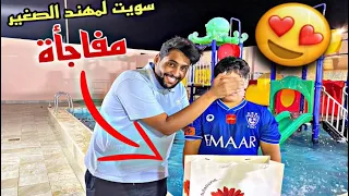 اغرب هدية جبته لمهند الصغير 😱🔥