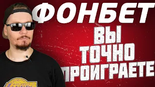 Все о работе в букмекерской компании Фонбет