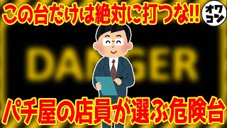 【パチ屋の店員が選ぶ】本当に危険な台ランキングTOP5【絶対に打ってはいけない台】