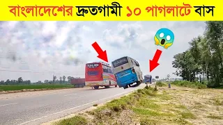 বাংলাদেশের সবচেয়ে পাগলাটে ও ১০টি জনপ্রিয় বাস || Top10 Most Popular Bus in BD || CHANNEL UNIUQE