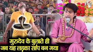गुरुदेव के बुलाते ही जब यह लड़का सांप बन गया ~!!~ Bageshwar Dham Sarkar ~!!~ सबसे विचित्र अर्जी