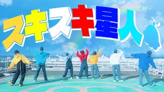 【実写】スキスキ星人／すとぷり【歌って踊ってみた】【STPR新人歌い手グループ】