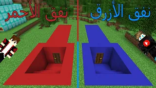 فلم ماين كرافت : النفق الأحمر ضد النفق الأزرق !!؟ 😱🔥