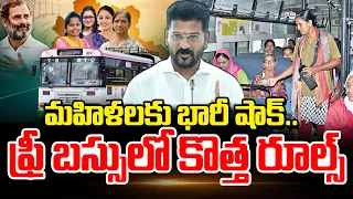 మహిళలకు భారీ షాక్.. ఫ్రీ బస్సు లో కొత్త రూల్స్ | New Rules For Free Bus Scheme | CM Revanth Reddy
