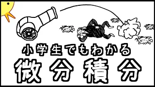 小学生でもわかる微分積分