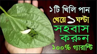 ১ ঘন্টা টাইম দিন স্ত্রীকে। এই নিয়মে এটা কিছুদিন খান । পরীক্ষিত ভেষজ। BENEFITS OF PAAN  saiful tv