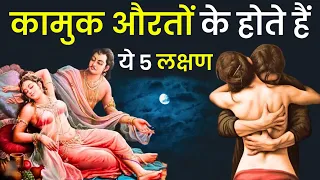कामुक औरतों के होते हैं ये 5 लक्षण || Chanakya Niti in Hindi