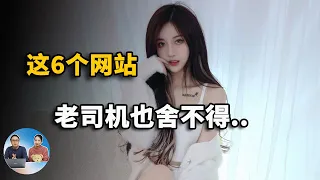 这6个网站，一旦用过，你都舍不得离开！| 零度解说