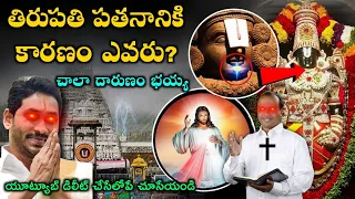 తిరుమల తిరుపతి పతనానికి కారణం ఎవరు? | Downfall Of Tirumala Tirupati | Dark Side Of TTD Downfall |
