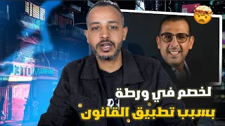 لخصم في ورطة… ولكن القصة ماشي كيف كيبان!