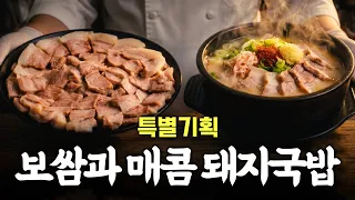 전문점보다 딱 10배 맛있는 집에서 만드는 보쌈 & 매콤 돼지국밥 끝판왕