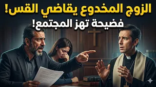 خيانة الأمانة: زوج يقاضي قساً دمر حياته الزوجية