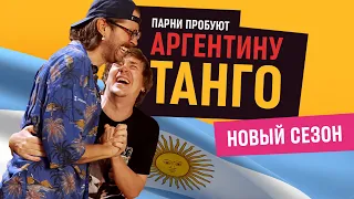 Парни пробуют ТАНГО 🇦🇷