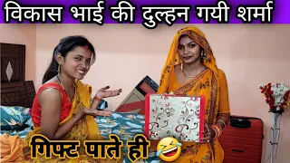 विकास भाई की दुल्हन को गिफ्ट मिलते ही गयी शर्मा 🤣🤣#mrvikasfun #rkrajafun #mrvishnurajfun