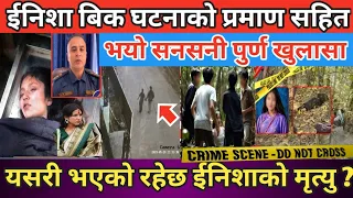 Inisha Bk काण्डको प्रमाण सहित खुलासा | घटनाको संम्पुर्ण नालिबेली | यसरी भएको रहेछ ईनिशाको मृ*त्यु